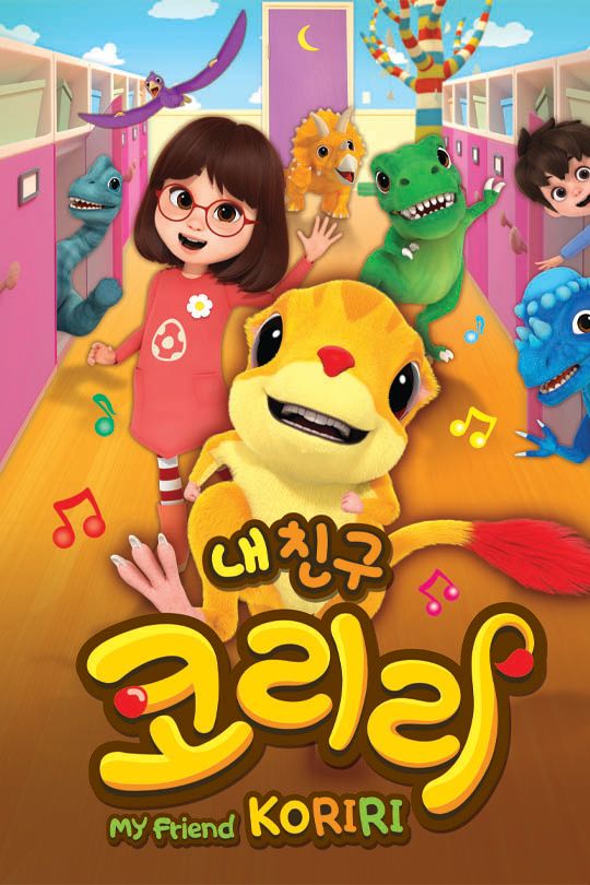 내친구 코리리