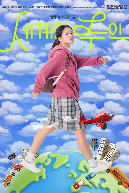 세계의 주인