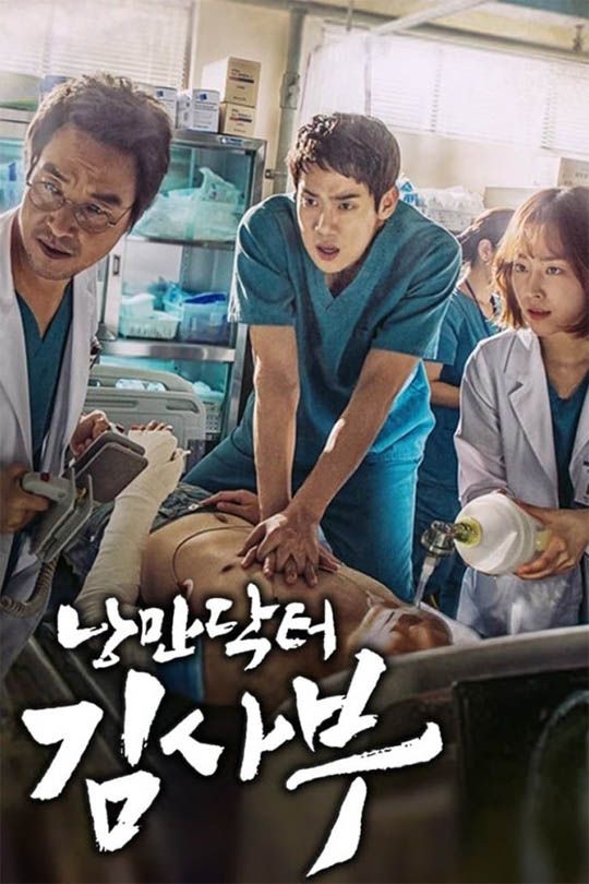 낭만닥터 김사부 시즌1 몰아보기