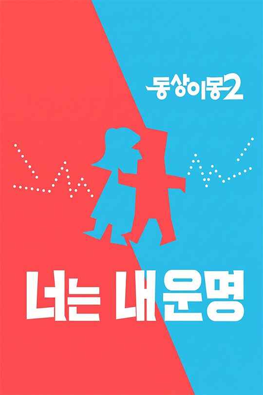 동상이몽2 너는 내 운명