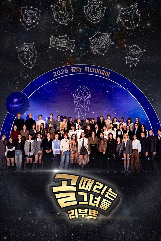 골 때리는 그녀들
