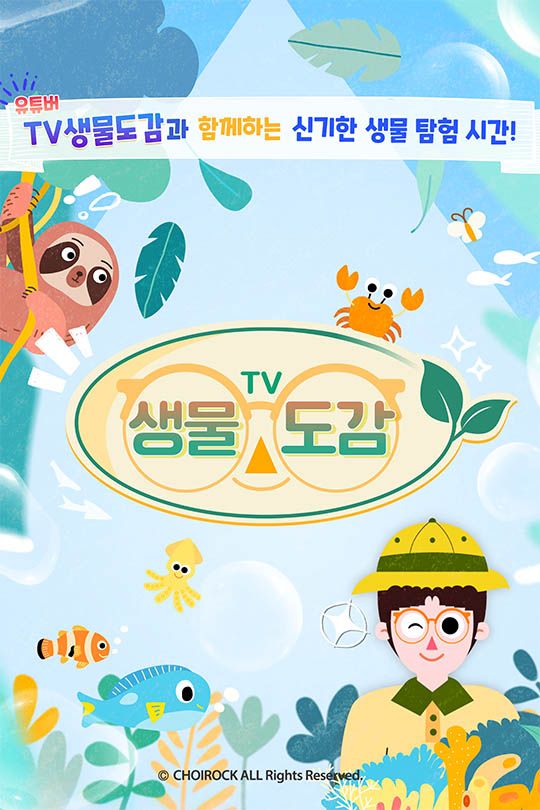 TV生物図鑑