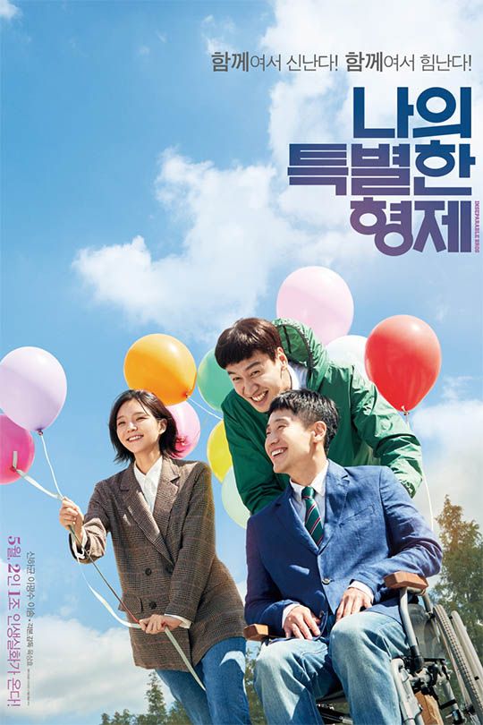 나의 특별한 형제