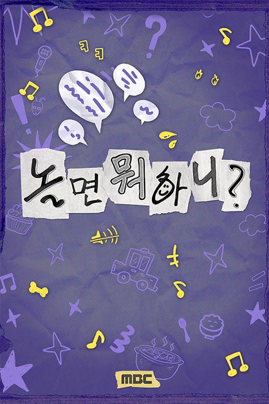 놀면 뭐하니?