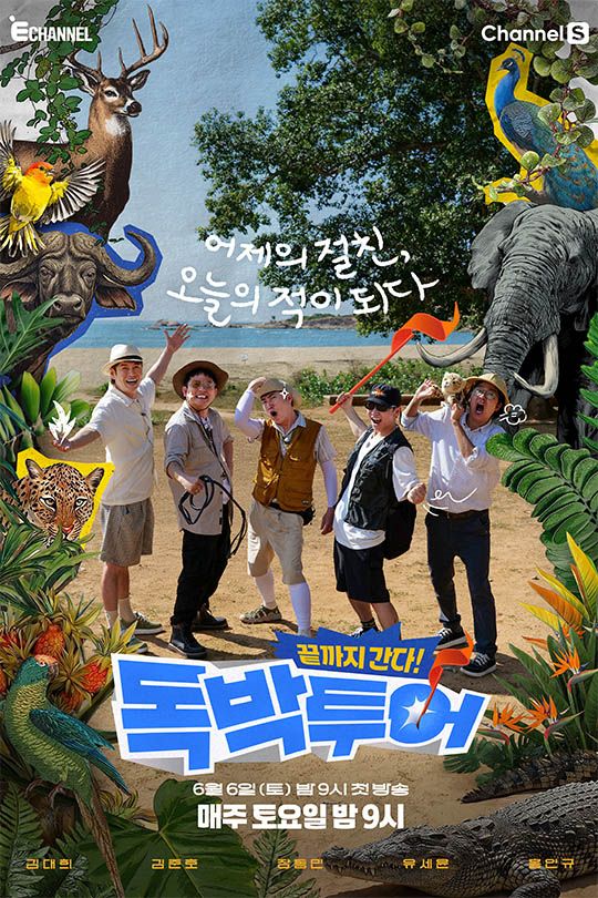 끝까지 간다! 독박투어