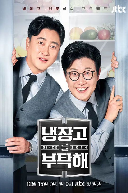 냉장고를 부탁해 Since 2014