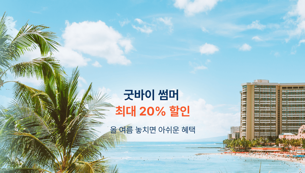 굿바이 썸머 최대 20% 할인