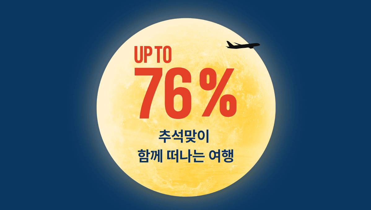 추석맞이 함께 떠나는 여행