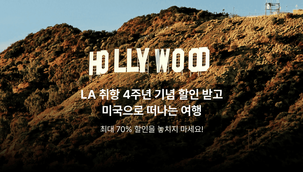 LA 취항 4주년 기념 할인 받고 미국으로 떠나는 여행