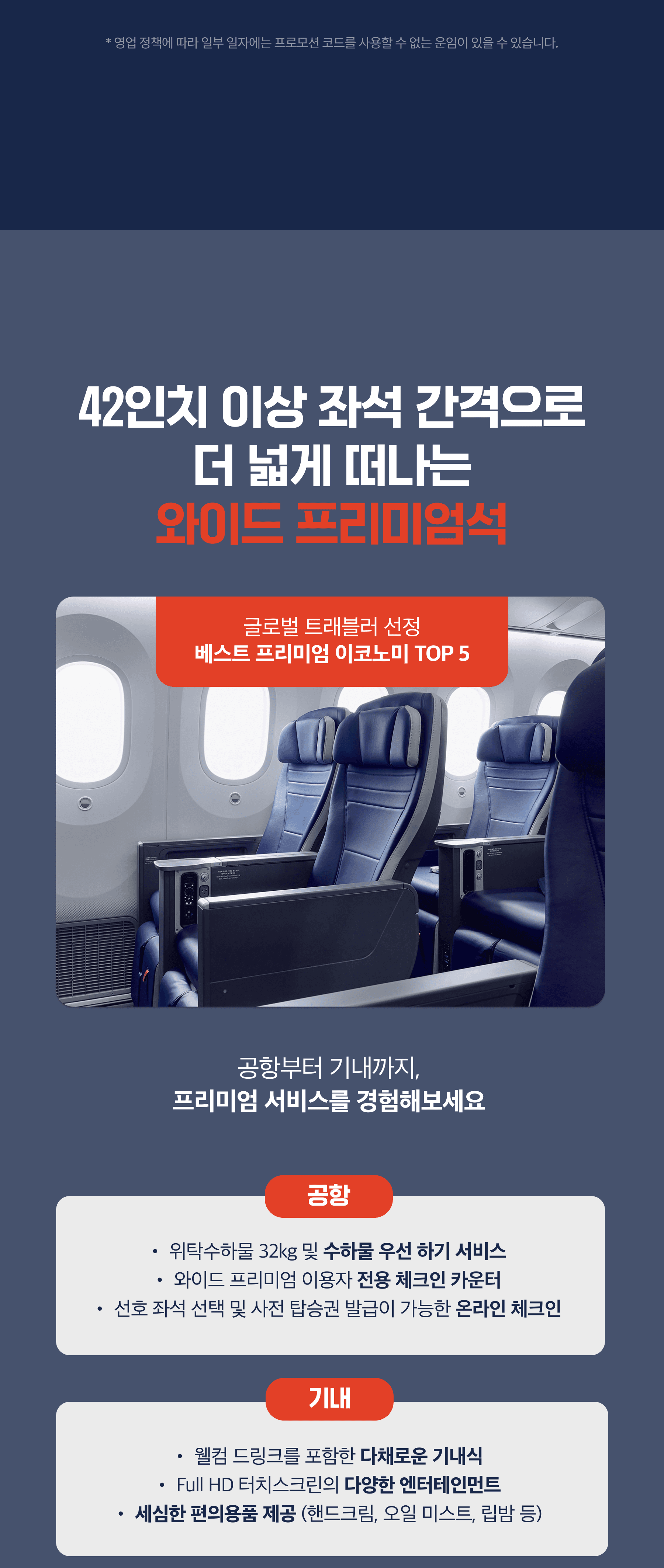 프로모션 운임 안내 및 유의사항