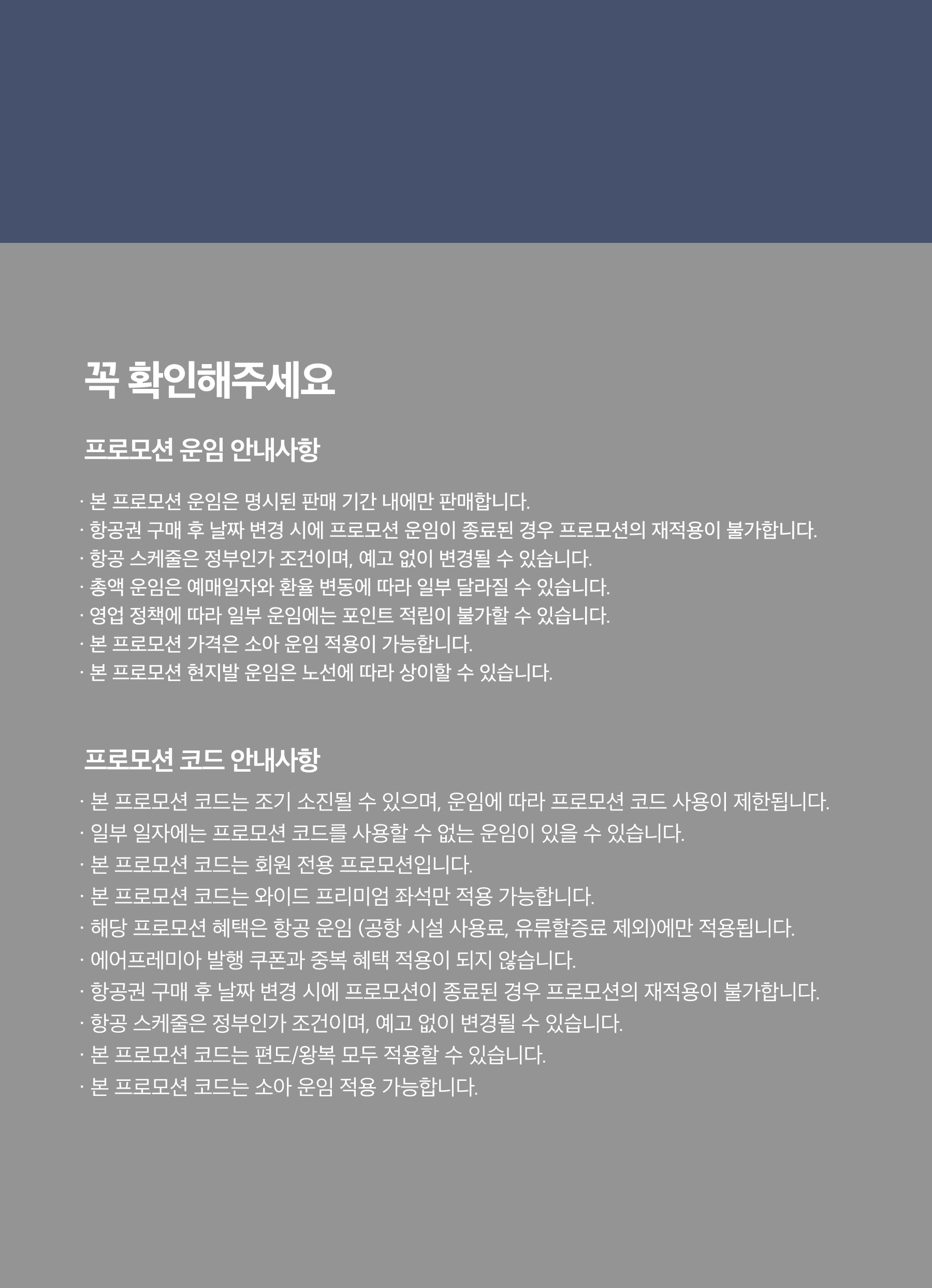 프로모션 공통 유의사항