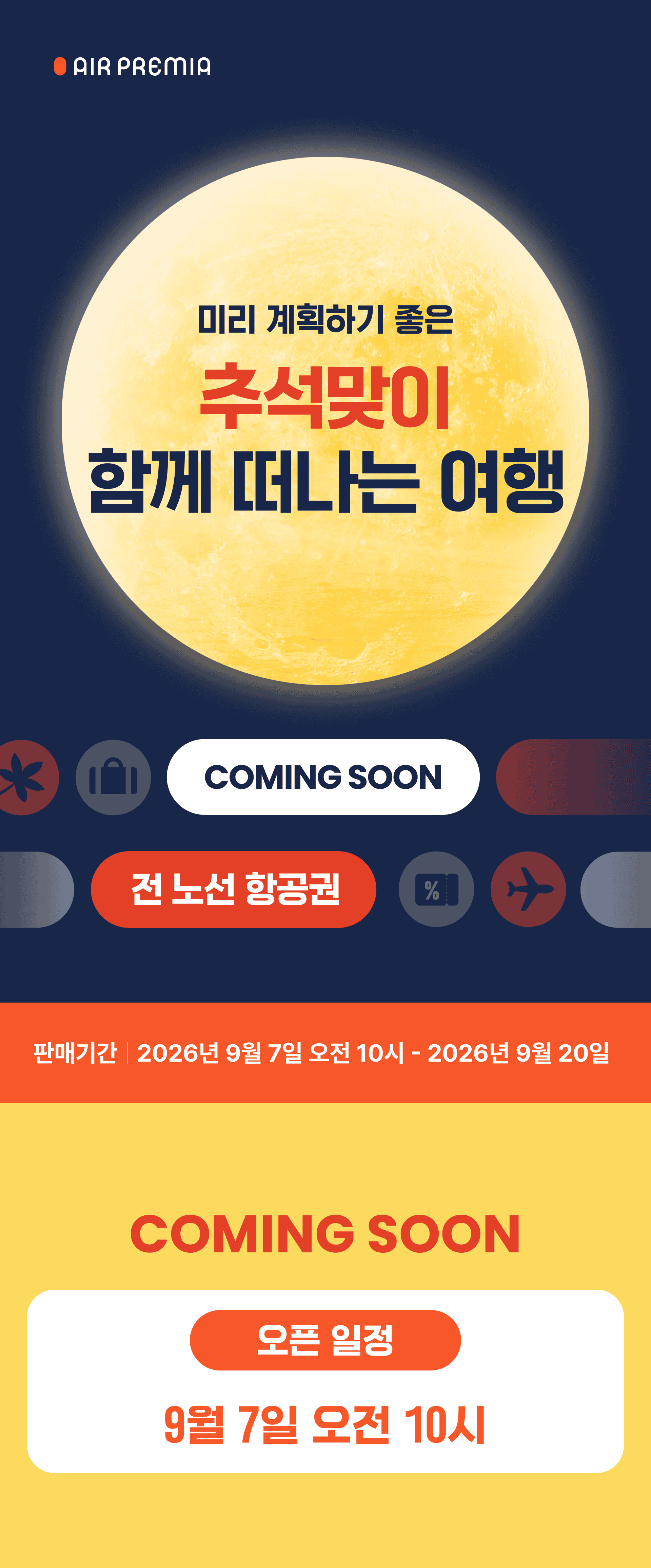 에어프레미아 전 노선 할인 판매 안내 이미지 상세
