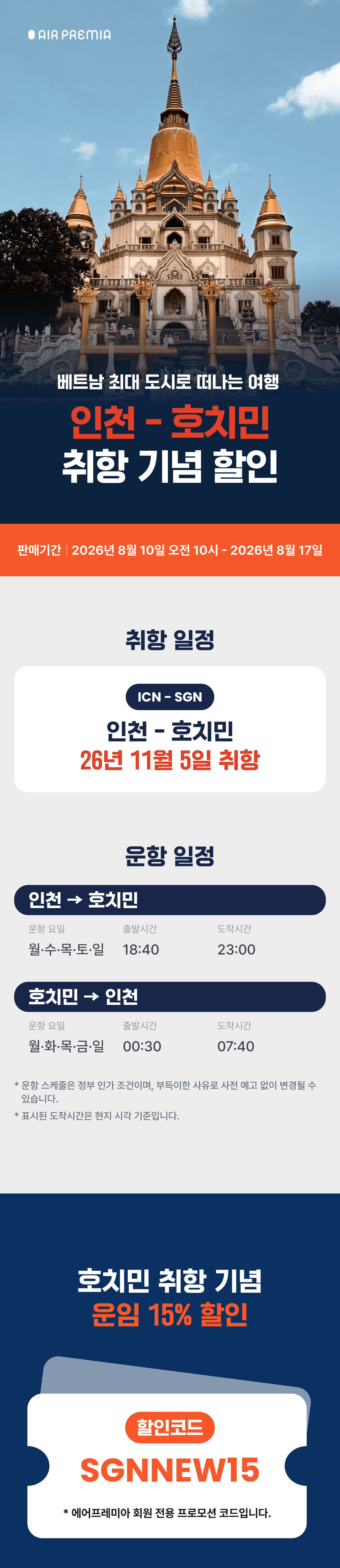 에어프레미아 인천 - 호치민 취항 기념 15% 할인 안내 이미지 상세