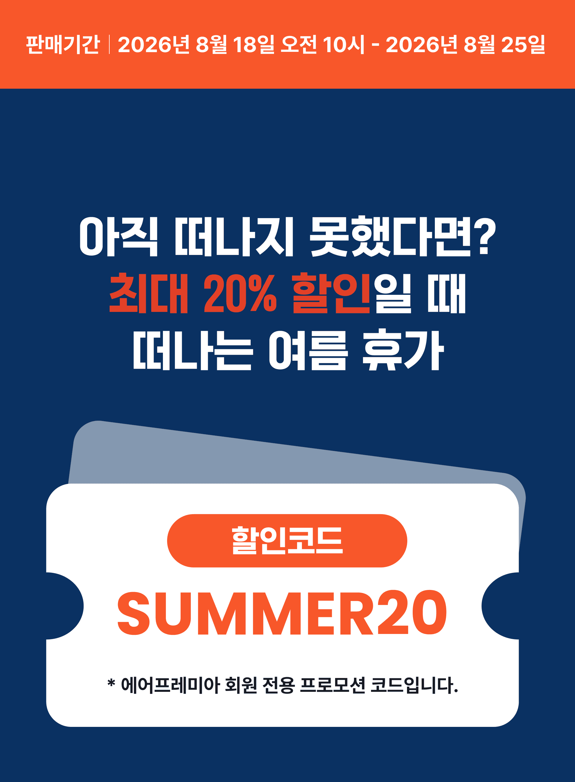 에어프레미아 항공권 최대 20% 할인 받고 떠나는 굿바이 썸머 안내 이미지 상세